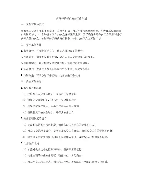 公路养护部门安全工作计划