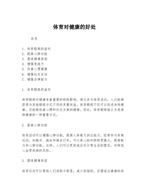 体育对健康的好处
