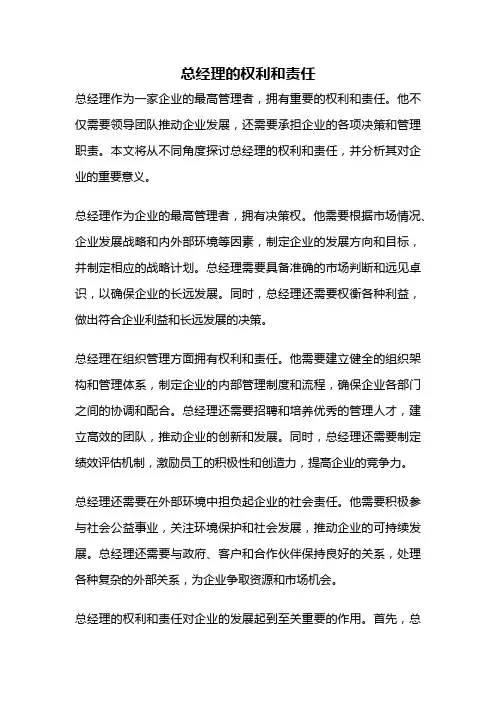 总经理的权利和责任