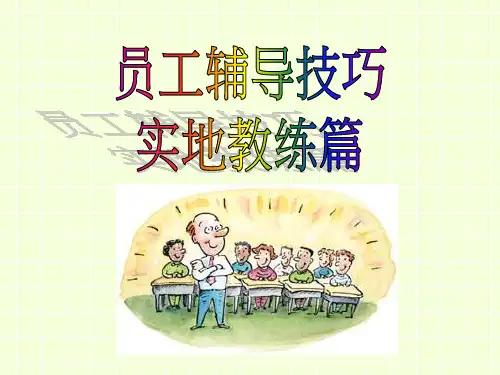 【5A版】员工辅导技巧-教练篇