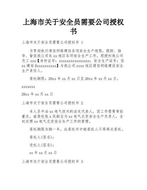 上海市关于安全员需要公司授权书