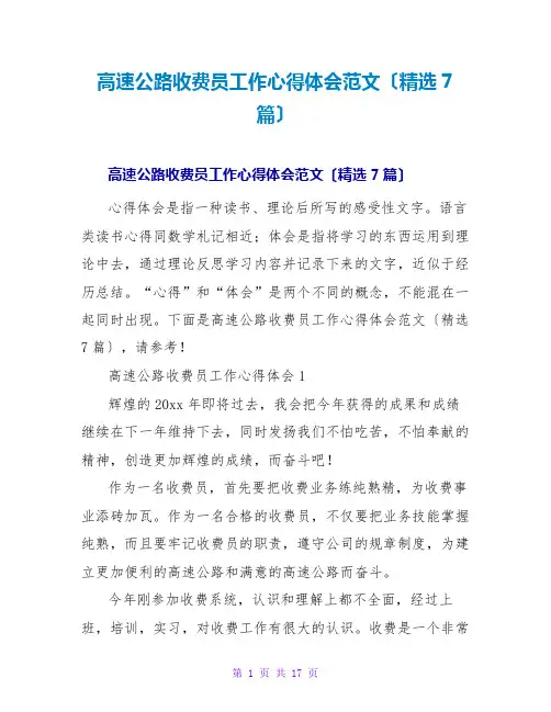 高速公路收费员工作心得体会范文(精选7篇)