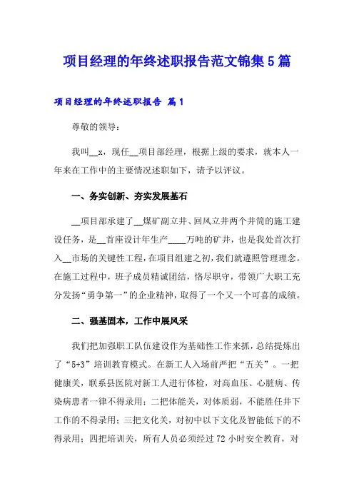 项目经理的年终述职报告范文锦集5篇