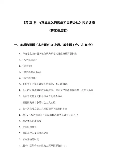 《第21课 马克思主义的诞生和巴黎公社》(同步训练)高中历史必修1_北师大版