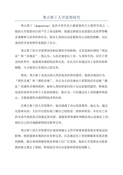 奥古斯丁人学思想研究