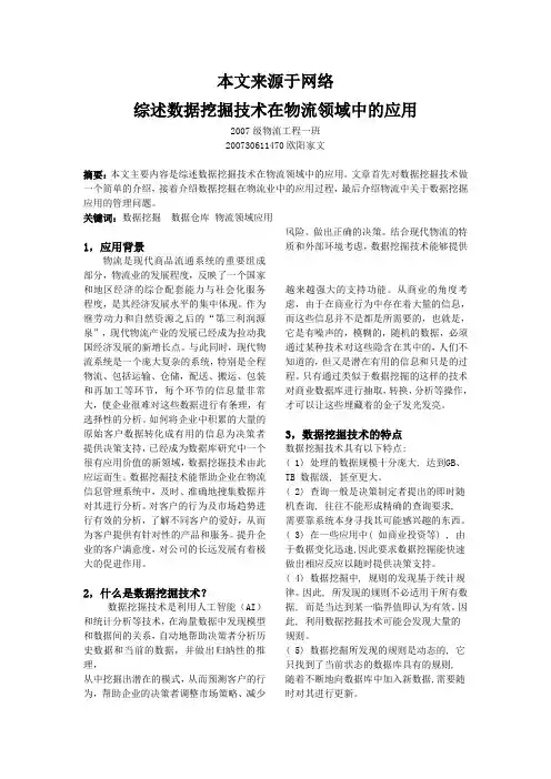 数据挖掘在物流领域的应用