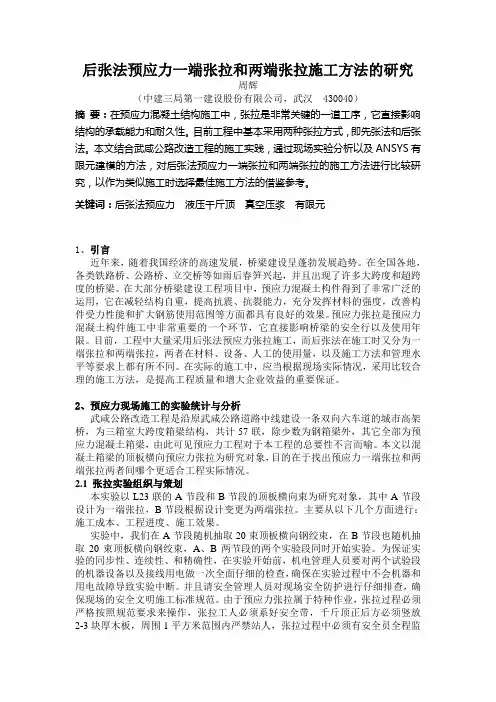 后张法预应力一端张拉和两端张拉施工方法的研究