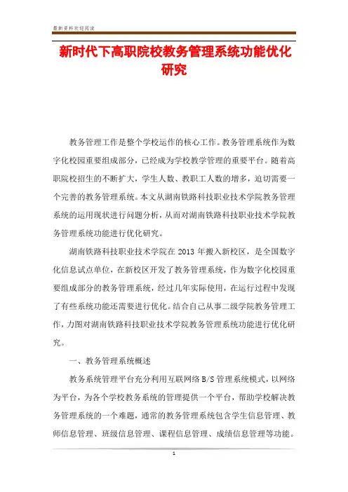 新时代下高职院校教务管理系统功能优化研究