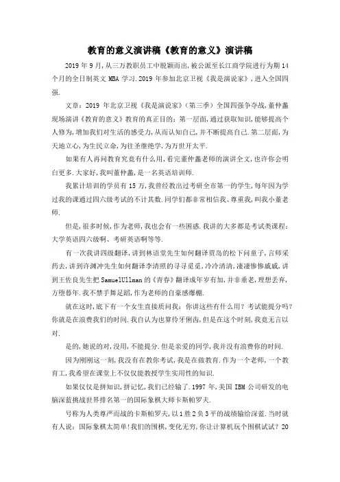 最新-教育的意义 演讲稿 《教育的意义》演讲稿 精品