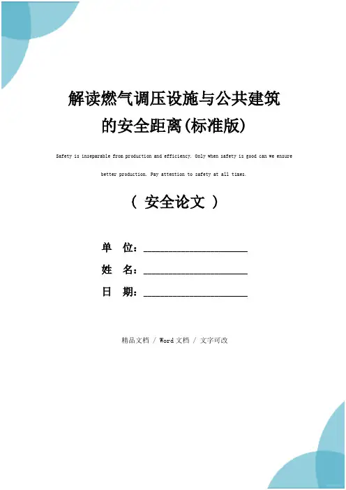 解读燃气调压设施与公共建筑的安全距离(标准版)