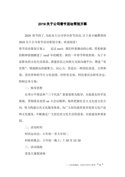 2019关于公司春节活动策划方案