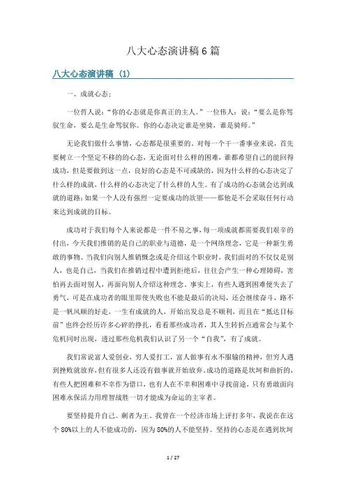 八大心态演讲稿6篇