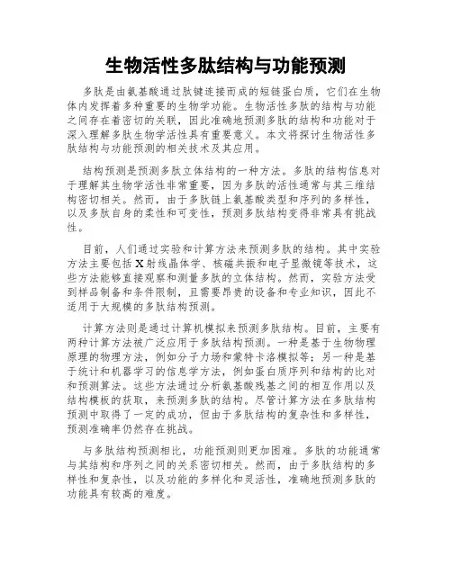 生物活性多肽结构与功能预测