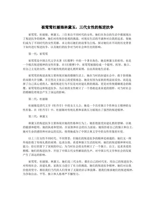崔莺莺杜丽娘林黛玉,三代女性的叛逆抗争