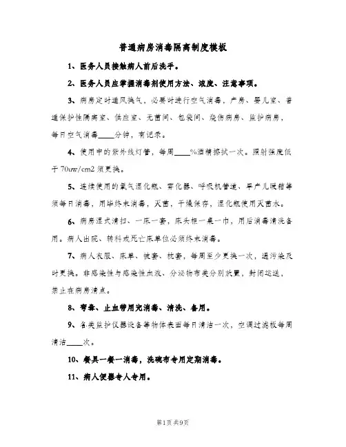 普通病房消毒隔离制度模板（5篇）
