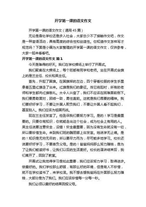 开学第一课的语文作文（通用45篇）