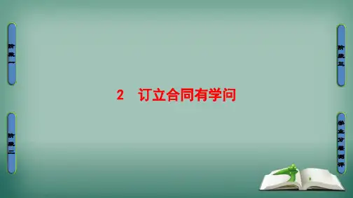 【精品】高中政治人教版选修五课件：专题32订立合同有学问