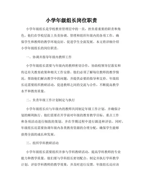 小学年级组长岗位职责
