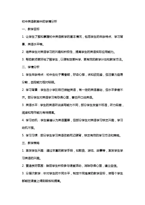 初中英语教案中的学情分析