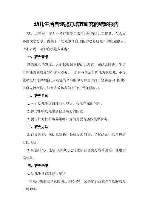 幼儿生活自理能力培养研究的结题报告