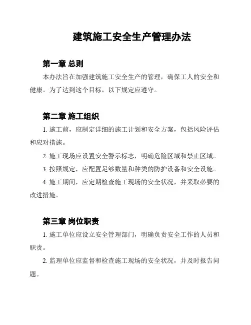 建筑施工安全生产管理办法