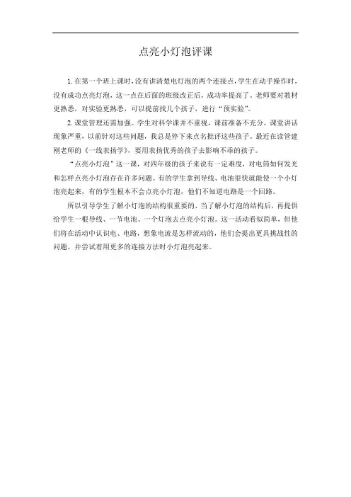 点亮小灯泡评课