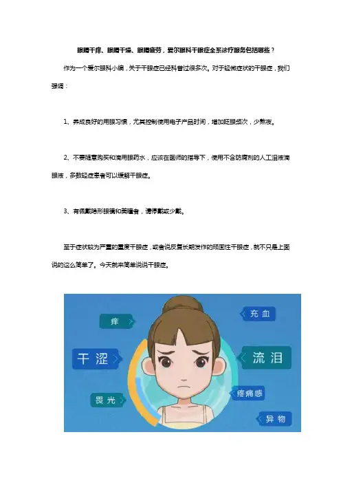 眼睛干痒、眼睛干燥、眼睛疲劳,爱尔眼科干眼症全系诊疗服务包括哪些？