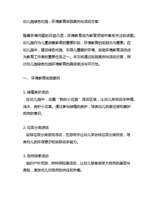 幼儿园绿色校园：环境教育实践案例与活动方案