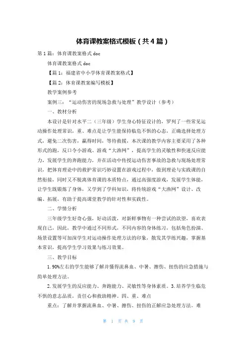 体育课教案格式模板(共4篇)