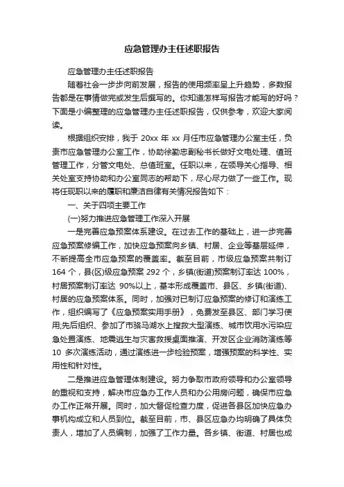应急管理办主任述职报告