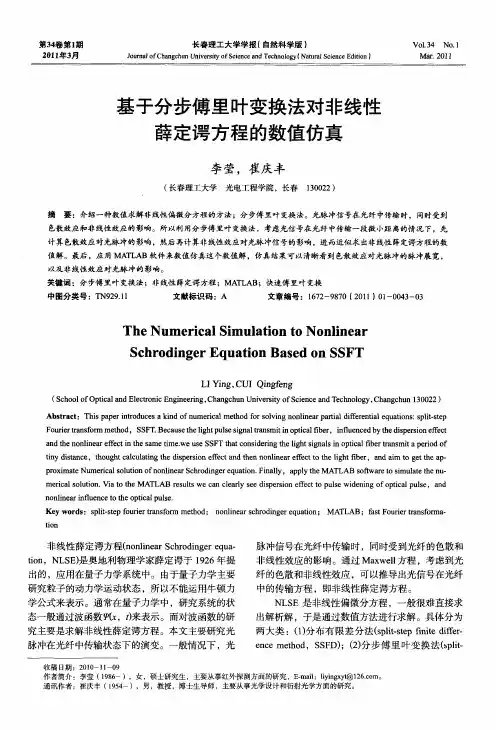 基于分步傅里叶变换法对非线性薛定谔方程的数值仿真