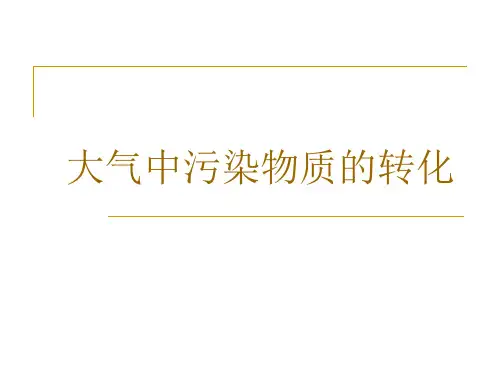 第二章-大气环境化学-大气中污染物质的转化-2016