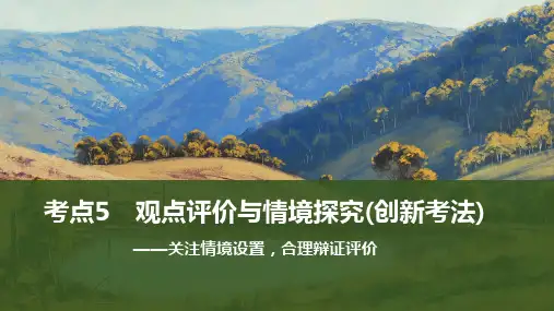 高考语文复习第一部分 现代文阅读Ⅰ 信息类文本阅读考点5 观点评价与情境探究(创新考法)