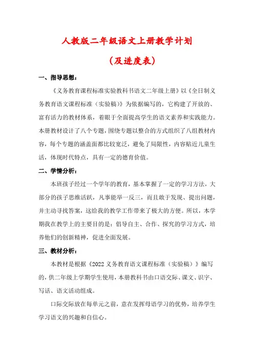 【最新】人教版二年级语文上册教学工作计划(及进度表)