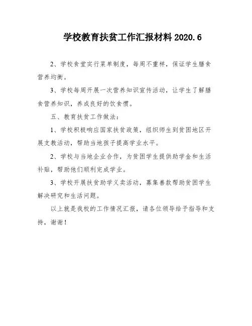 学校教育扶贫工作汇报材料2020