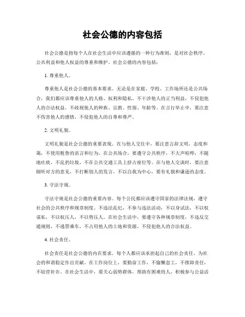 社会公德的内容包括