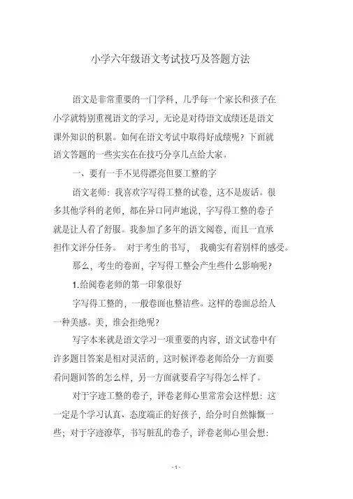 小学六年级语文考试技巧及答题方法