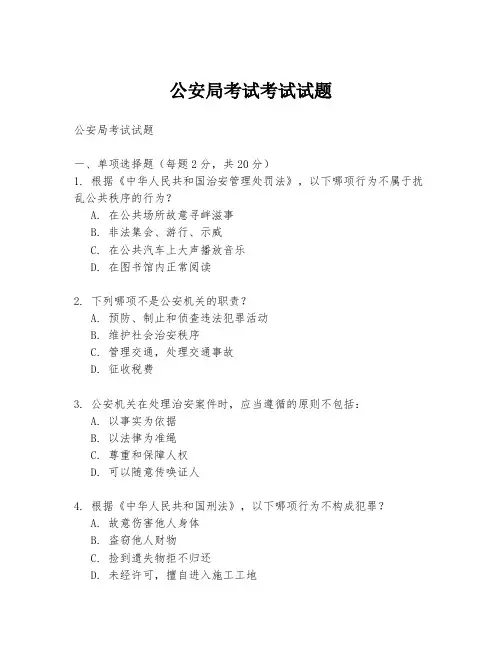 公安局考试考试试题