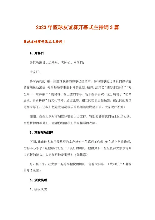 2023年篮球友谊赛开幕式主持词3篇