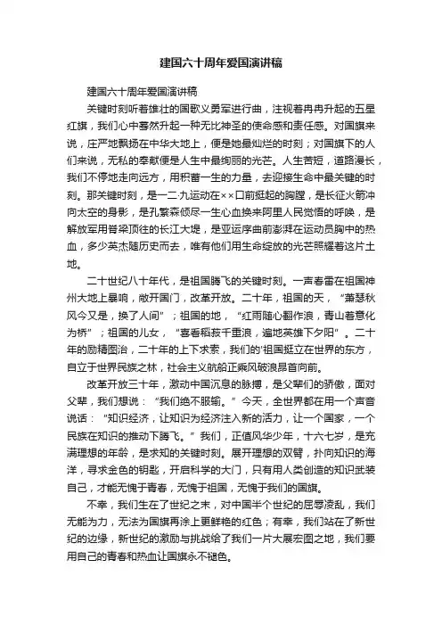 建国六十周年爱国演讲稿