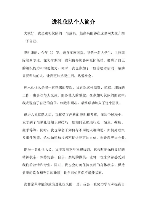 进礼仪队个人简介