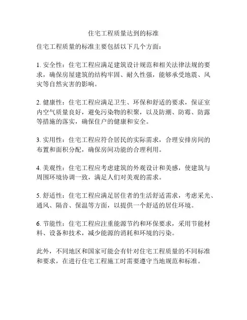 住宅工程质量达到的标准