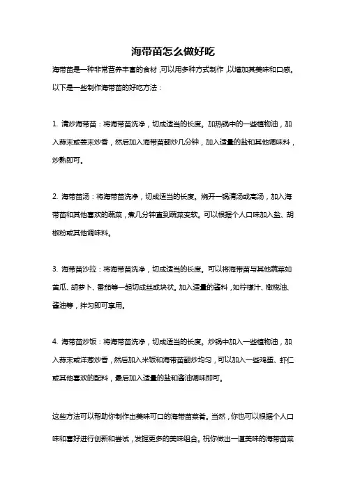海带苗怎么做好吃