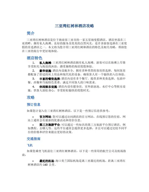 三亚湾红树林酒店攻略