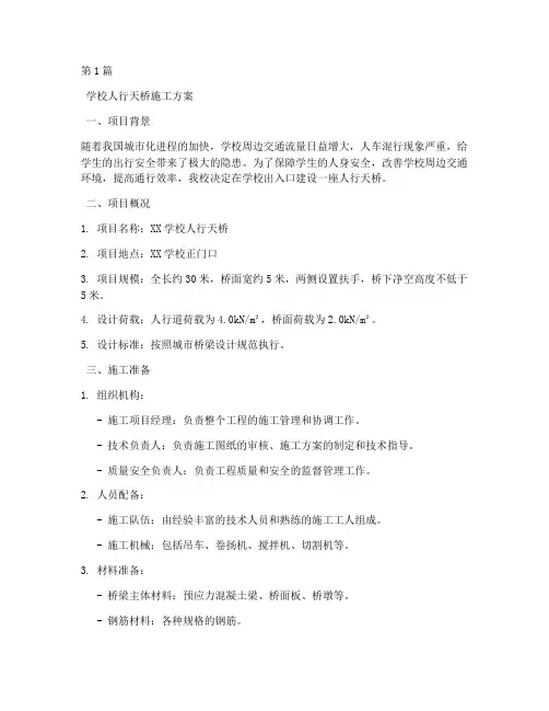 学校人行天桥施工方案(3篇)
