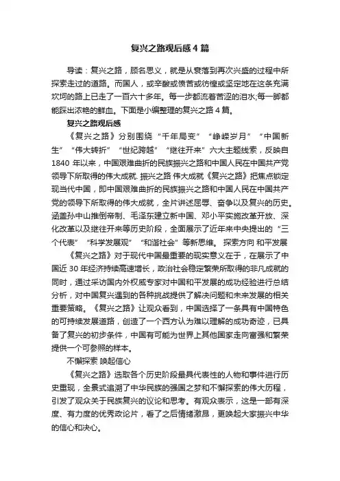 复兴之路观后感4篇