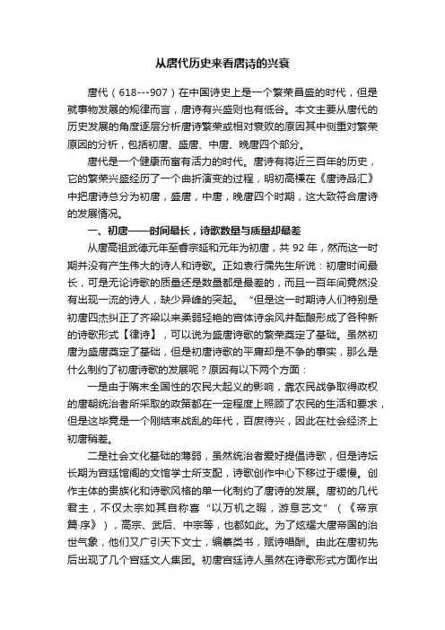 从唐代历史来看唐诗的兴衰