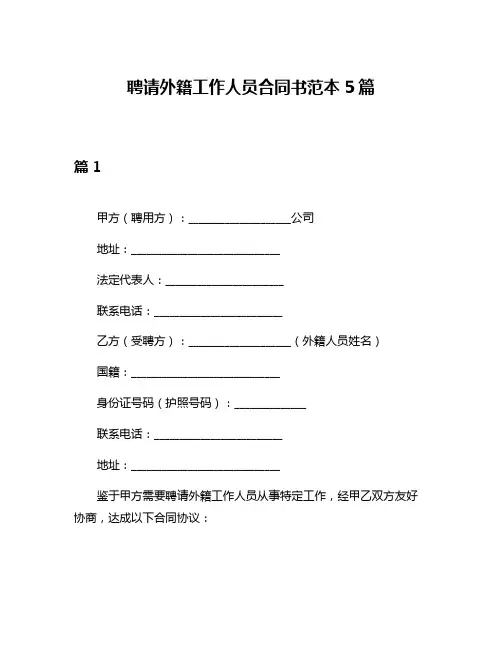 聘请外籍工作人员合同书范本5篇