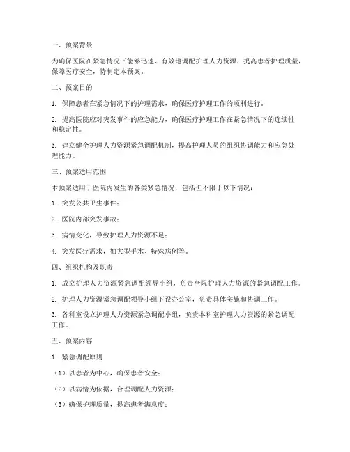 护理人力紧急调配预案