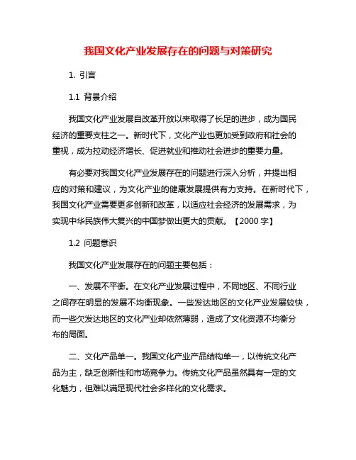 我国文化产业发展存在的问题与对策研究